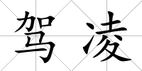 駕凌