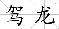 駕龍