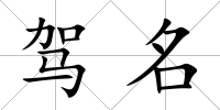 駕名