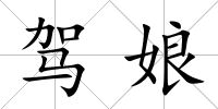 駕娘