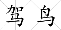 駕鳥