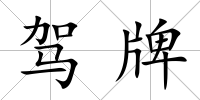駕牌