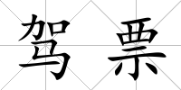 駕票
