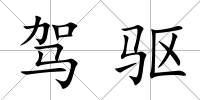 駕驅