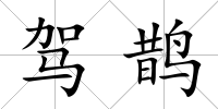 駕鵲