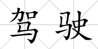 駕駛