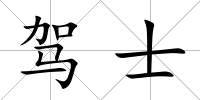 駕士