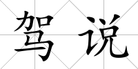 駕說