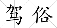 駕俗