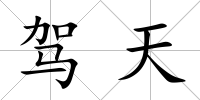 駕天