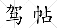 駕帖