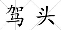 駕頭