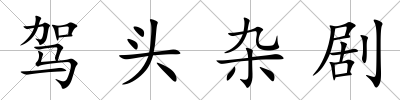 駕頭雜劇
