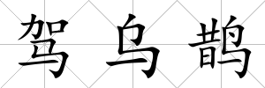 駕烏鵲