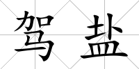 駕鹽