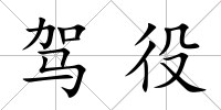 駕役