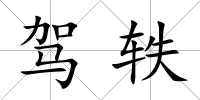 駕軼