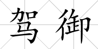 駕御