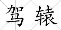 駕轅