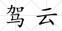 駕云