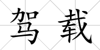 駕載