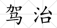 駕治