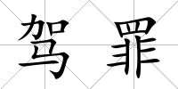 駕罪