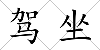 駕坐