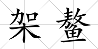 架鰲