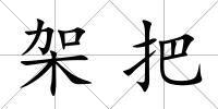 架把
