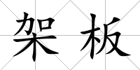 架板