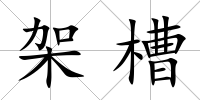架槽