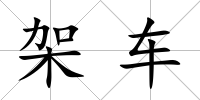 架車
