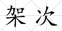 架次