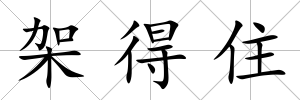 架得住