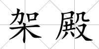 架殿