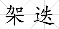 架迭