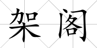 架閣