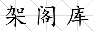 架閣庫