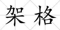 架格