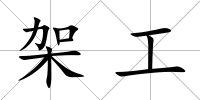 架工