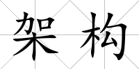 架構