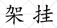 架掛