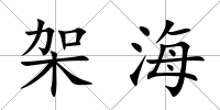 架海