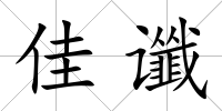 佳讖