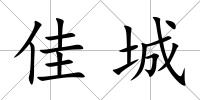 佳城
