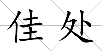 佳處