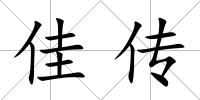 佳傳
