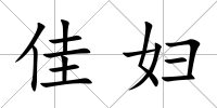 佳婦