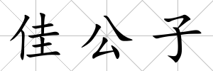佳公子